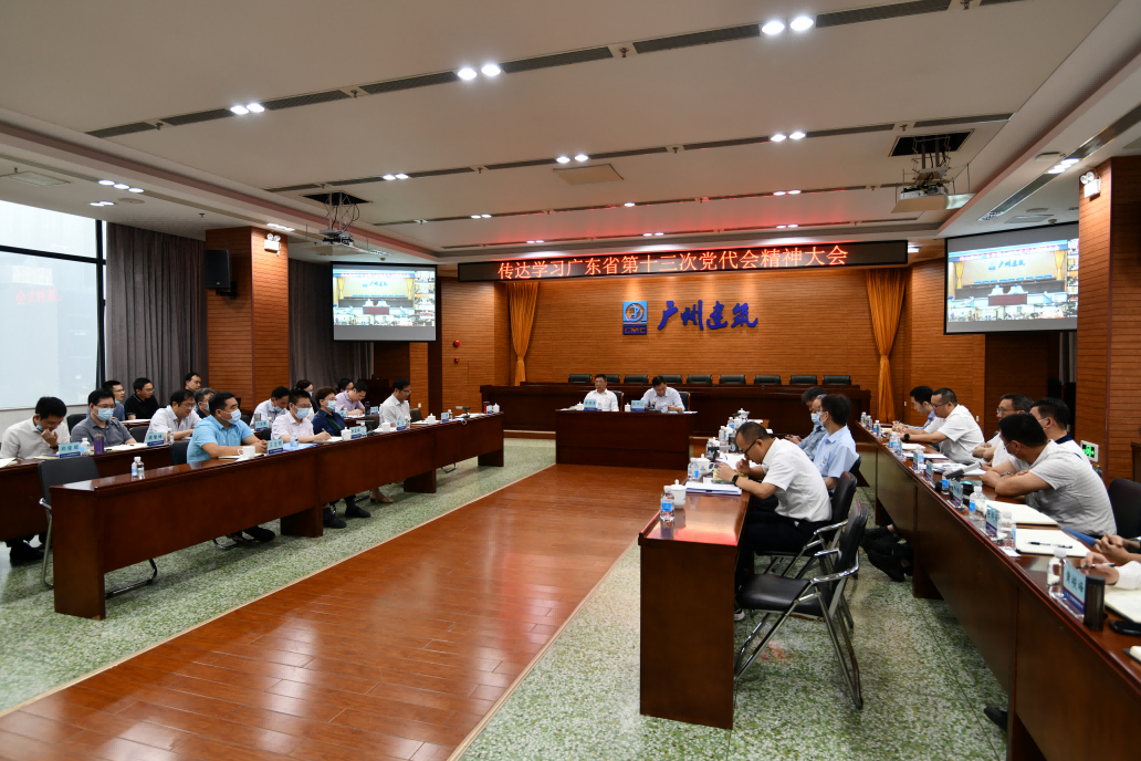 广州建筑召开传达學(xué)习省第十三次党代会精神大会