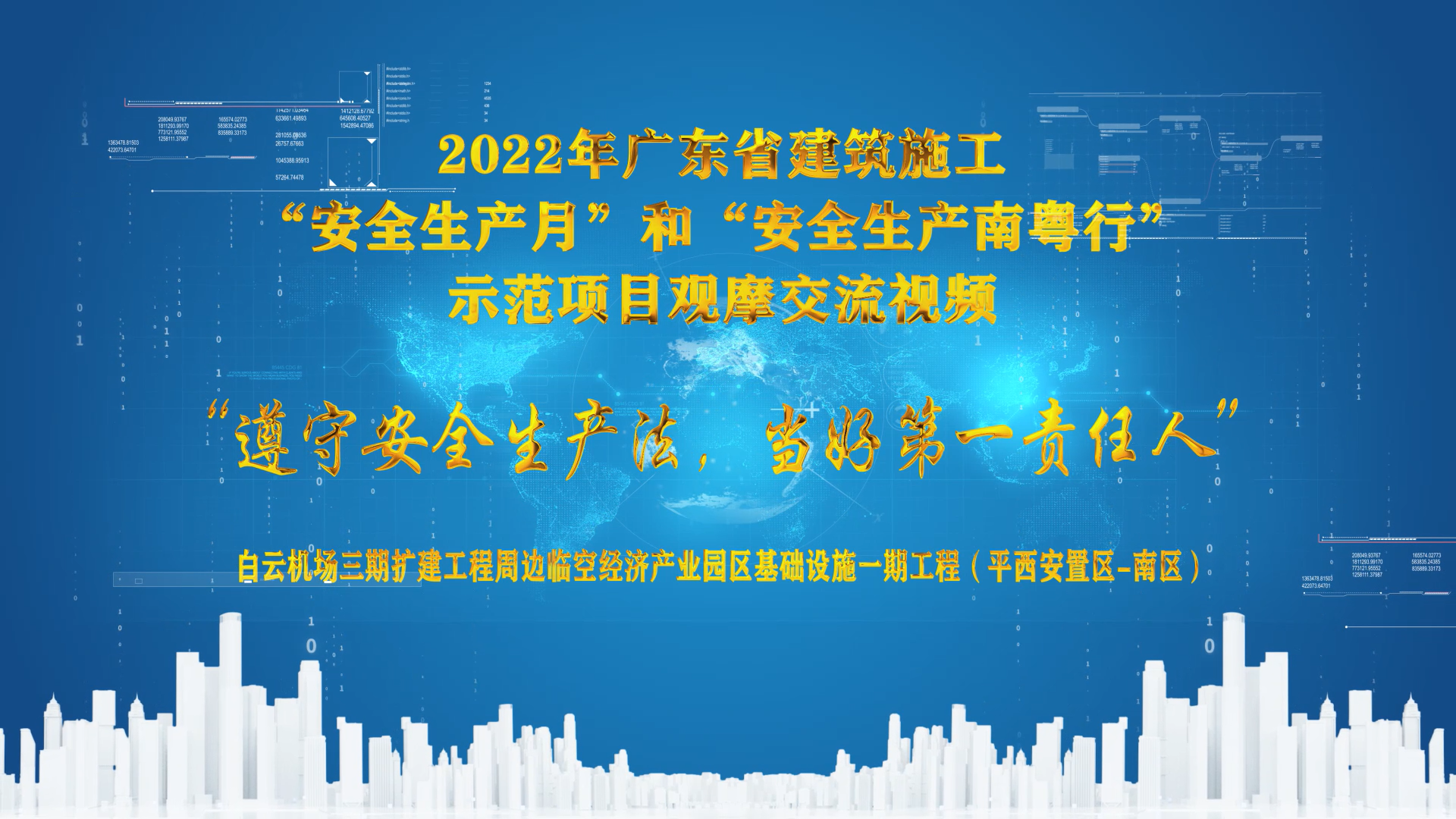 抓好安全生产 推进项目建设 —— 机场三期项目参加2022年广东省建筑施工“安全生产月”和“安全生产南粤行”示范项目观摩交流活动