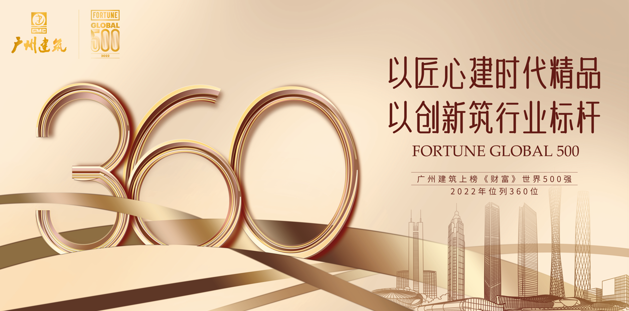 重大喜讯│跃升100位！广州建筑位列世界500强第360位