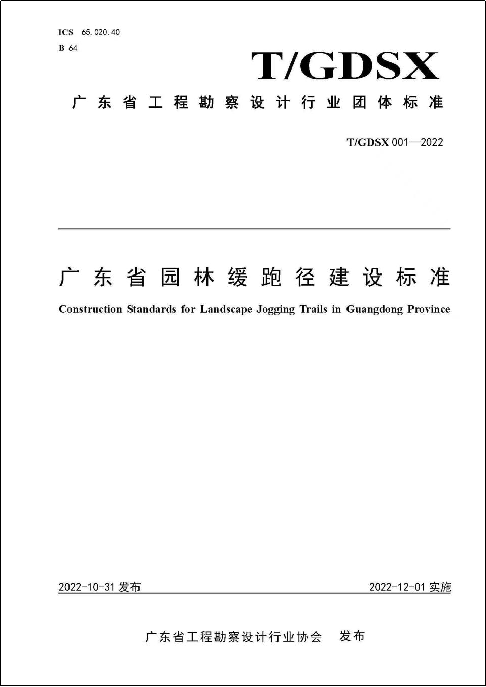 明日实施！园林设计总院编制全國(guó)首个 “园林缓跑径建设”团标