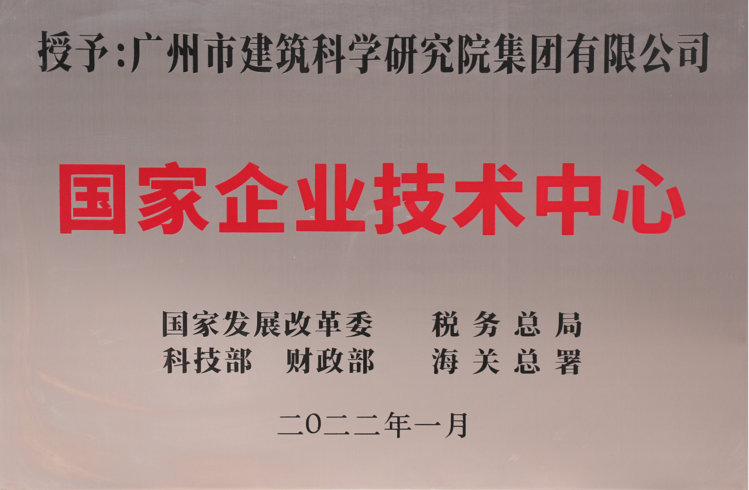 “双创”成效显著！广州建筑属下科(kē)研院集团获市政府督查激励