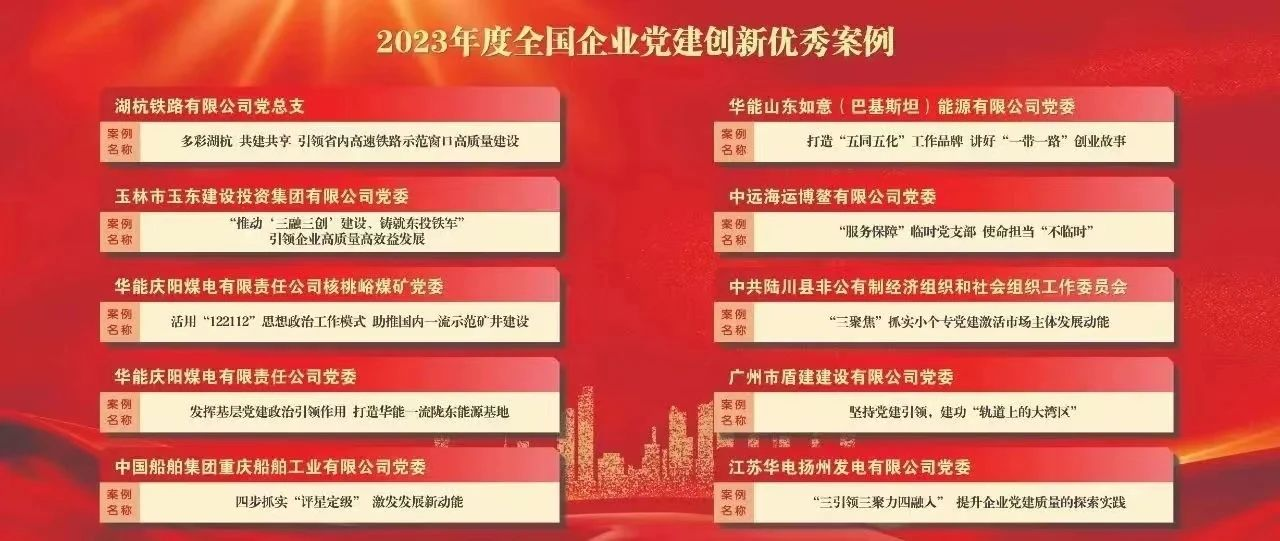 广州建筑党建案例获评2023年度全國(guó)企业党建创新(xīn)优秀案例