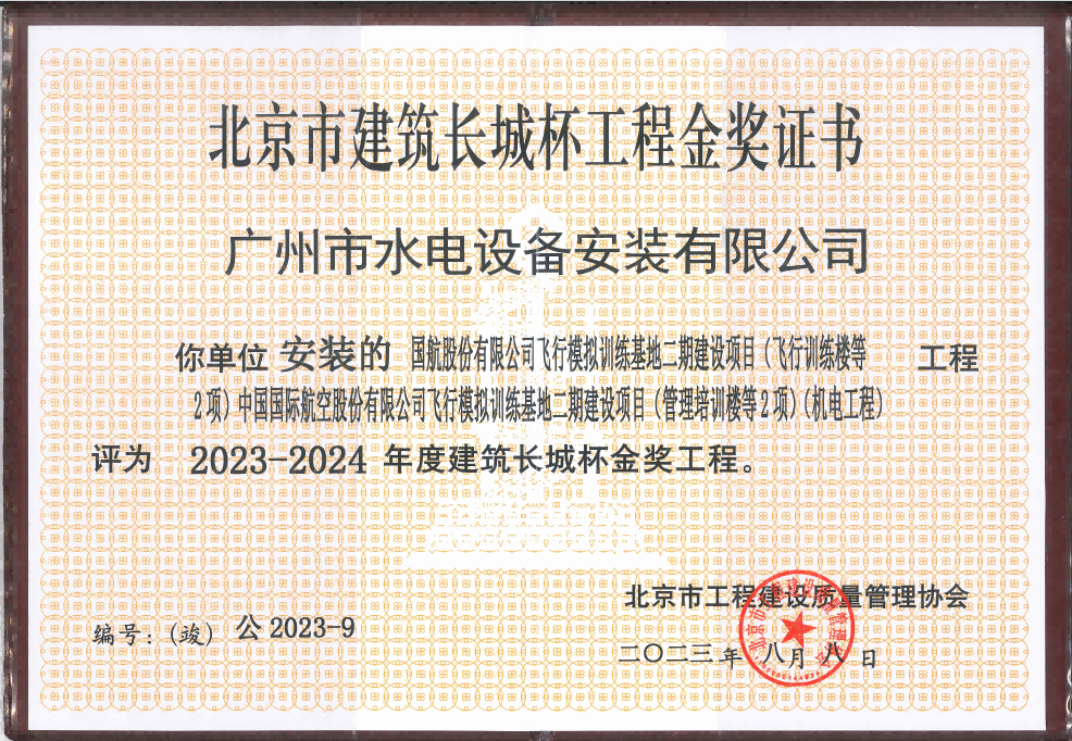 广州建筑属下总承包集团水電(diàn)公司获得北京市建设工程质量最高荣誉奖
