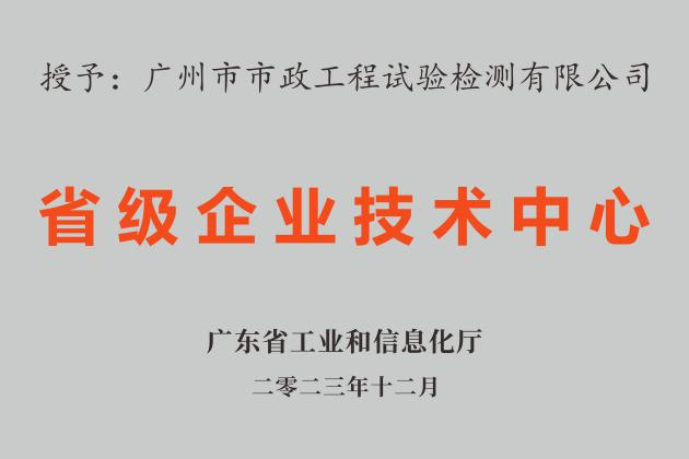 广州建筑新(xīn)增两家省级企业技术中心