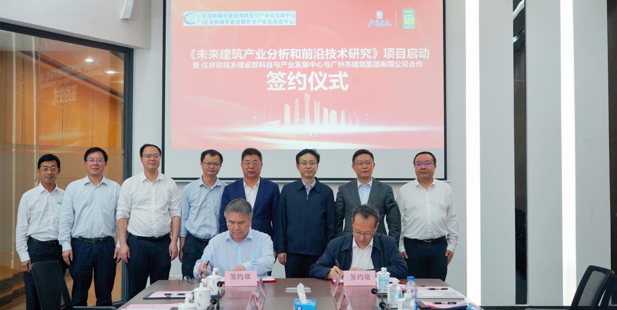 广州建筑与住房和城乡建设部科(kē)技与产业化发展中心签署战略合作协议